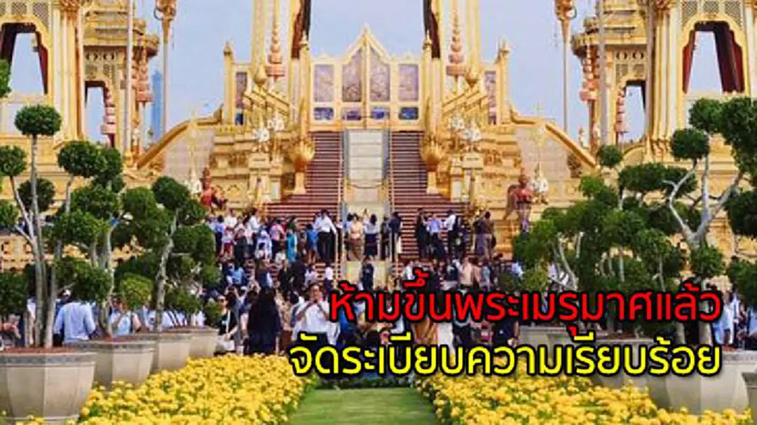 ห้ามขึ้นพระเมรุมาศแล้ว จัดระเบียบความเรียบร้อย ห้ามขึ้นพระเมรุมาศแล้ว จัดระเบียบความเรียบร้อย