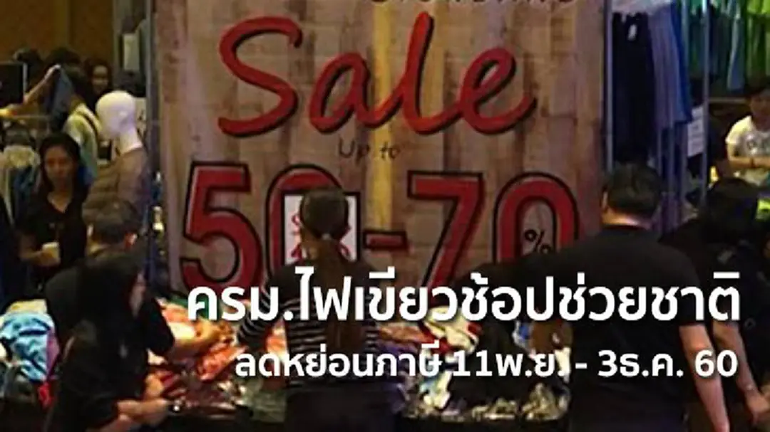 ครม.ไฟเขียวช้อปช่วยชาติ ลดหย่อนภาษี 11พ.ย. - 3ธ.ค. 60 ครม.ไฟเขียวช้อปช่วยชาติ ลดหย่อนภาษี 11พ.ย. - 3ธ.ค. 60