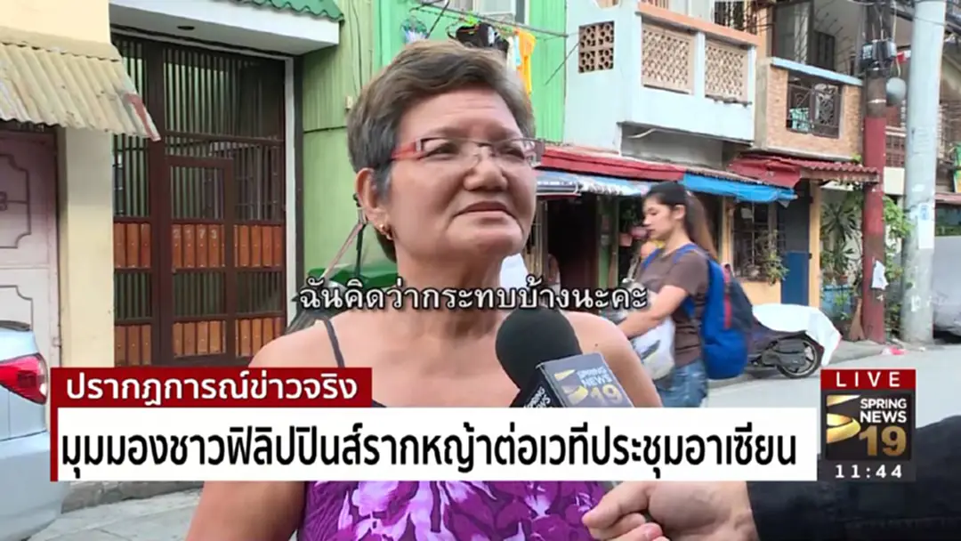 มุมมองชาวฟิลิปปินส์รากหญ้าต่อเวทีประชุมอาเซียน