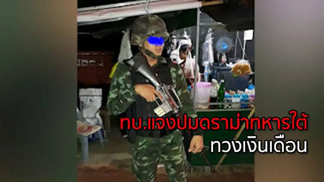 ทบ.แจงปมดราม่าทหารเกณฑ์ชายแดนใต้ทวงเงินเดือน ลั่นดูแลดีที่สุด