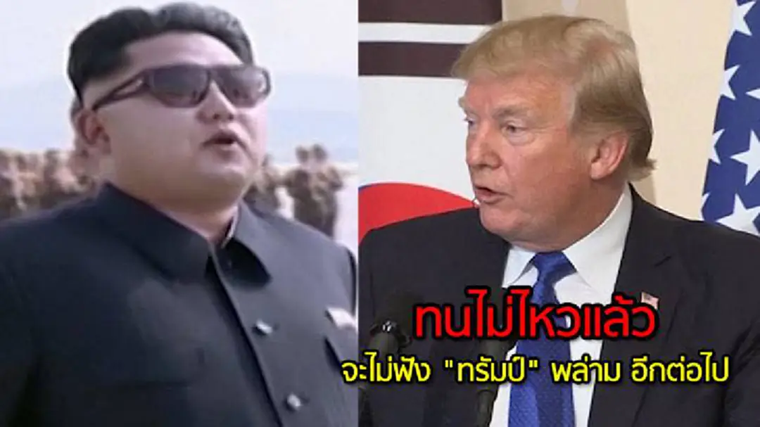 เกาหลีเหนือลั่น จะไม่ฟัง "ทรัมป์" พล่าม อีกต่อไป เกาหลีเหนือลั่น จะไม่ฟัง "ทรัมป์" พล่าม อีกต่อไป