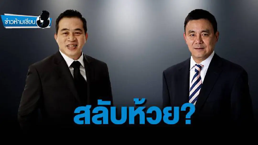 ข่าวห้ามเขียน : สลับห้วย?