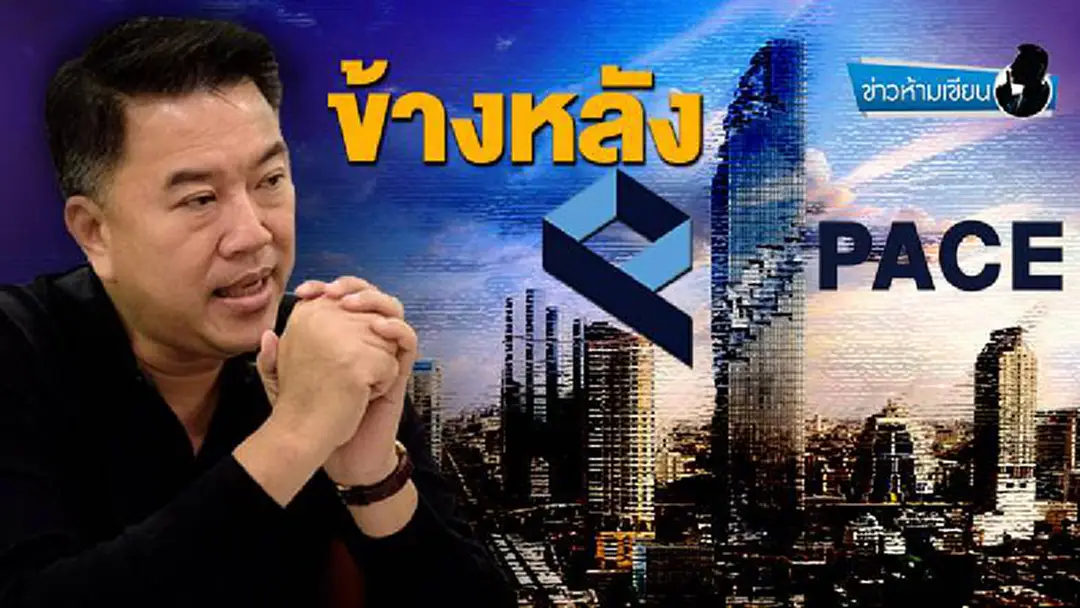 ข่าวห้ามเขียน : ข้างหลัง PACE