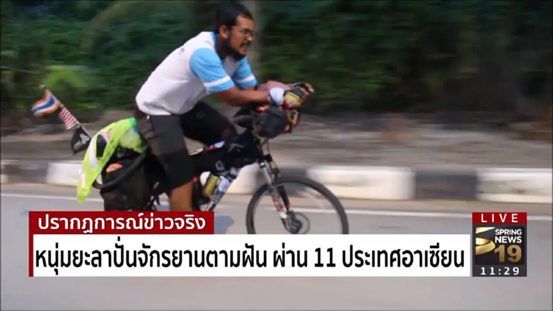 หนุ่มยะลา ปั่นจักรยานตามฝันผ่าน 11 ประเทศอาเซียน
