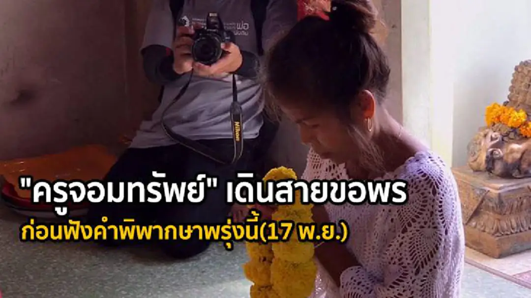 "ครูจอมทรัพย์" เดินสายขอพรก่อนฟังคำพิพากษาพรุ่งนี้(17 พ.ย.) "ครูจอมทรัพย์" เดินสายขอพรก่อนฟังคำพิพากษาพรุ่งนี้(17 พ.ย.)