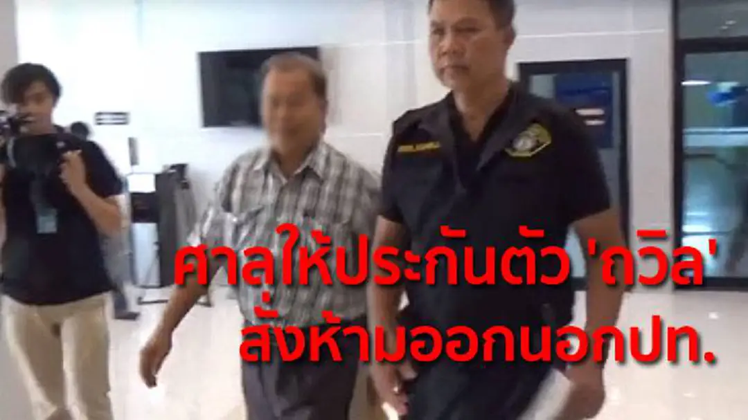 ศาลให้ประกันตัว 'ถวิล' สั่งห้ามออกนอกปท. ศาลให้ประกันตัว 'ถวิล' สั่งห้ามออกนอกปท.
