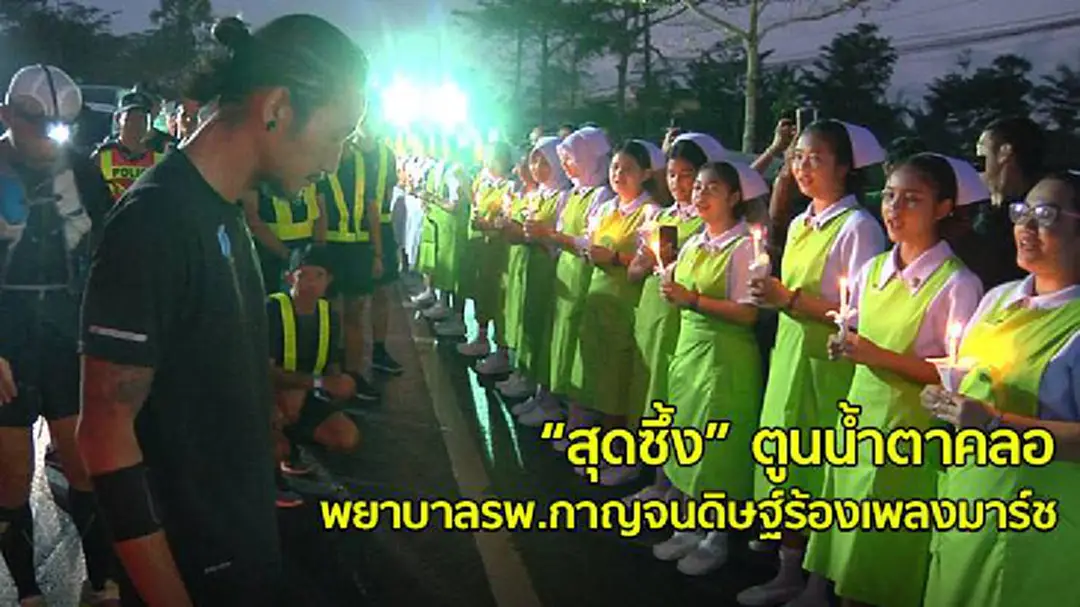 ตูนน้ำตาคลอ! หยุดวิ่งฟังเพลงมาร์ชพยาบาล ขอบคุณทำหน้าที่ช่วยชีวิตคน (ชมคลิป) ตูนน้ำตาคลอ! หยุดวิ่งฟังเพลงมาร์ชพยาบาล ขอบคุณทำหน้าที่ช่วยชีวิตคน (ชมคลิป)