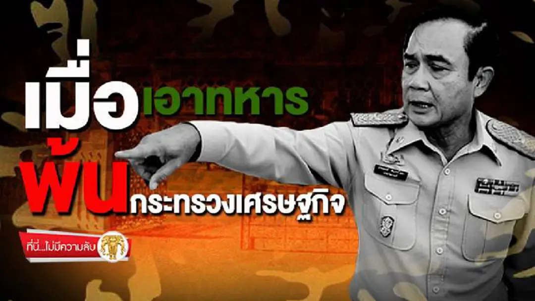 ที่นี่ไม่มีความลับ : เมื่อเอาทหาร...พ้นกระทรวงเศรษฐกิจ