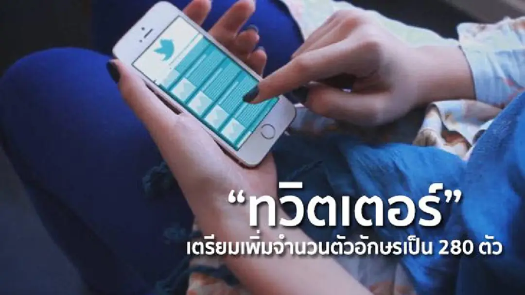 "ทวิตเตอร์" เตรียมเพิ่มจำนวนตัวอักษรเป็น 280 ตัว "ทวิตเตอร์" เตรียมเพิ่มจำนวนตัวอักษรเป็น 280 ตัว