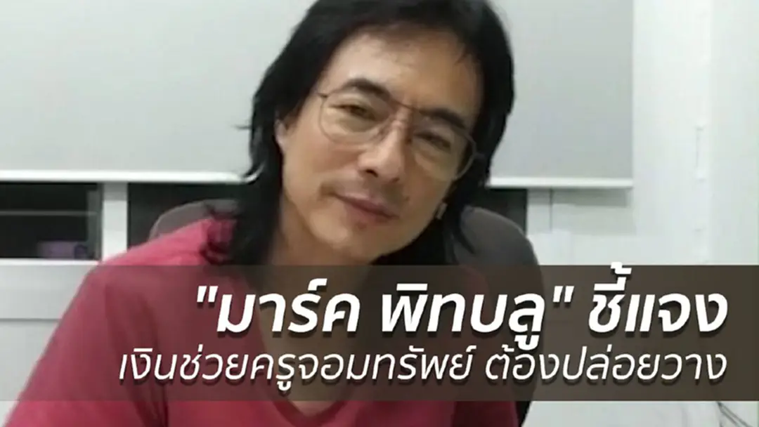 "มาร์ค พิทบลู" แจงเงิน 1 ล้านช่วยครูจอมทรัพย์ ต้องปล่อยวาง "มาร์ค พิทบลู" แจงเงิน 1 ล้านช่วยครูจอมทรัพย์ ต้องปล่อยวาง