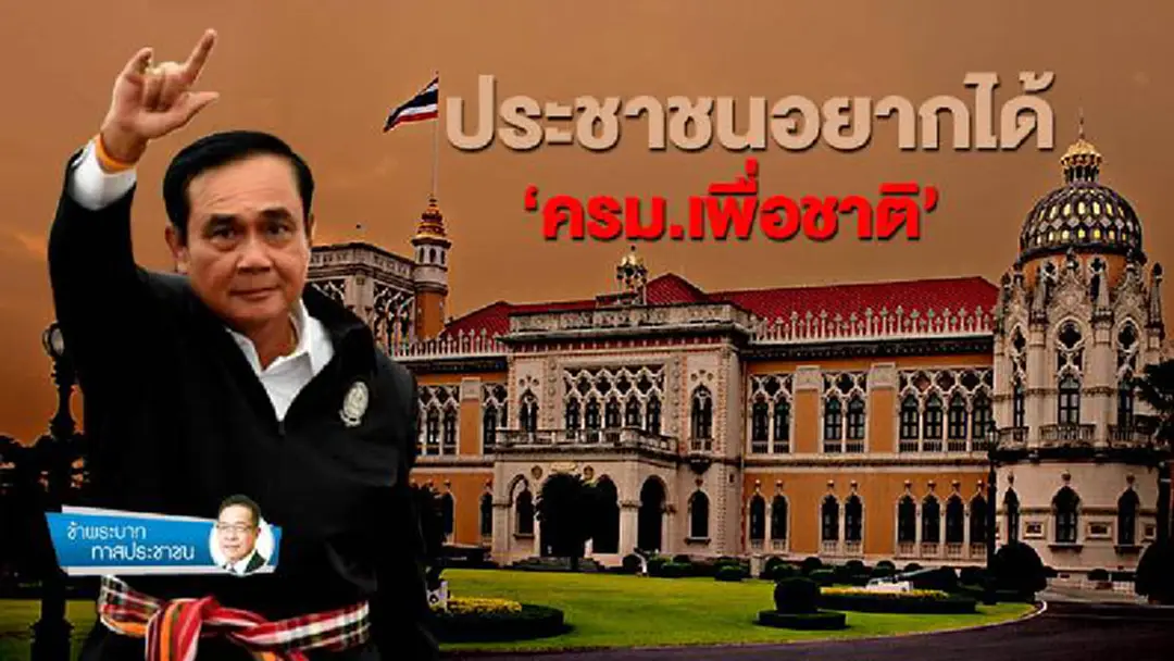 ข้าพระบาท ทาสประชาชน : ประชาชนอยากได้ ‘ครม.เพื่อชาติ’ ข้าพระบาท ทาสประชาชน : ประชาชนอยากได้ ‘ครม.เพื่อชาติ’