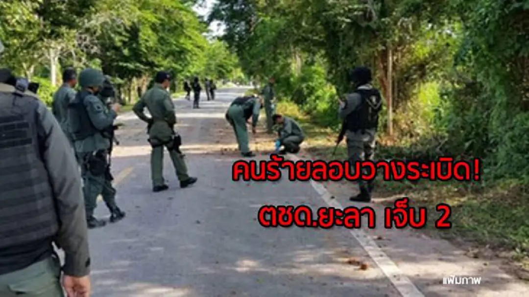 ด่วน! คนร้ายลอบวางระเบิด ตชด.ยะลา เจ็บ 2 ด่วน! คนร้ายลอบวางระเบิด ตชด.ยะลา เจ็บ 2