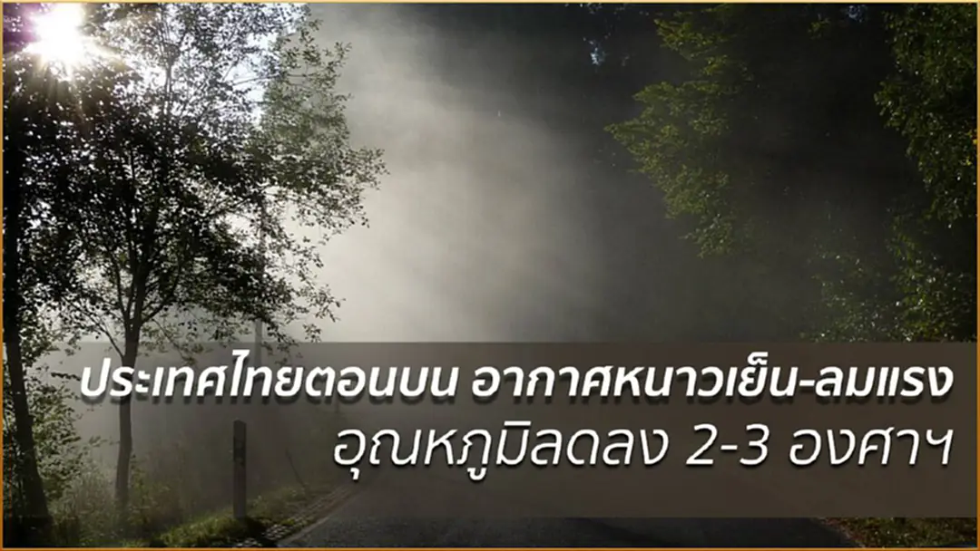 อุตุฯ เผย ประเทศไทยตอนบน อากาศหนาวเย็น-ลมแรง อุณหภูมิลดลง 2-3 องศาฯ อุตุฯ เผย ประเทศไทยตอนบน อากาศหนาวเย็น-ลมแรง อุณหภูมิลดลง 2-3 องศาฯ