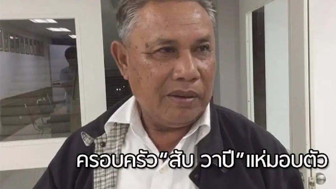 ครอบครัว"สับ วาปี"แห่มอบตัว-เมียโดนให้การเท็จ! ครอบครัว"สับ วาปี"แห่มอบตัว-เมียโดนให้การเท็จ!