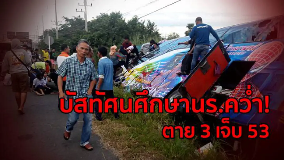 วินาที...บัสทัศนศึกษานร. คว่ำ! ตาย 3 เจ็บ 53 วินาที...บัสทัศนศึกษานร. คว่ำ! ตาย 3 เจ็บ 53