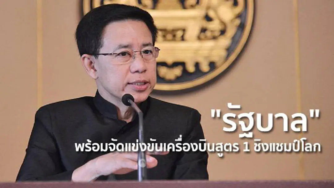 "รัฐบาล" พร้อมจัดแข่งขันเครื่องบินสูตร 1 ชิงแชมป์โลก-มหกรรมทางเรือนานาชาติ "รัฐบาล" พร้อมจัดแข่งขันเครื่องบินสูตร 1 ชิงแชมป์โลก-มหกรรมทางเรือนานาชาติ