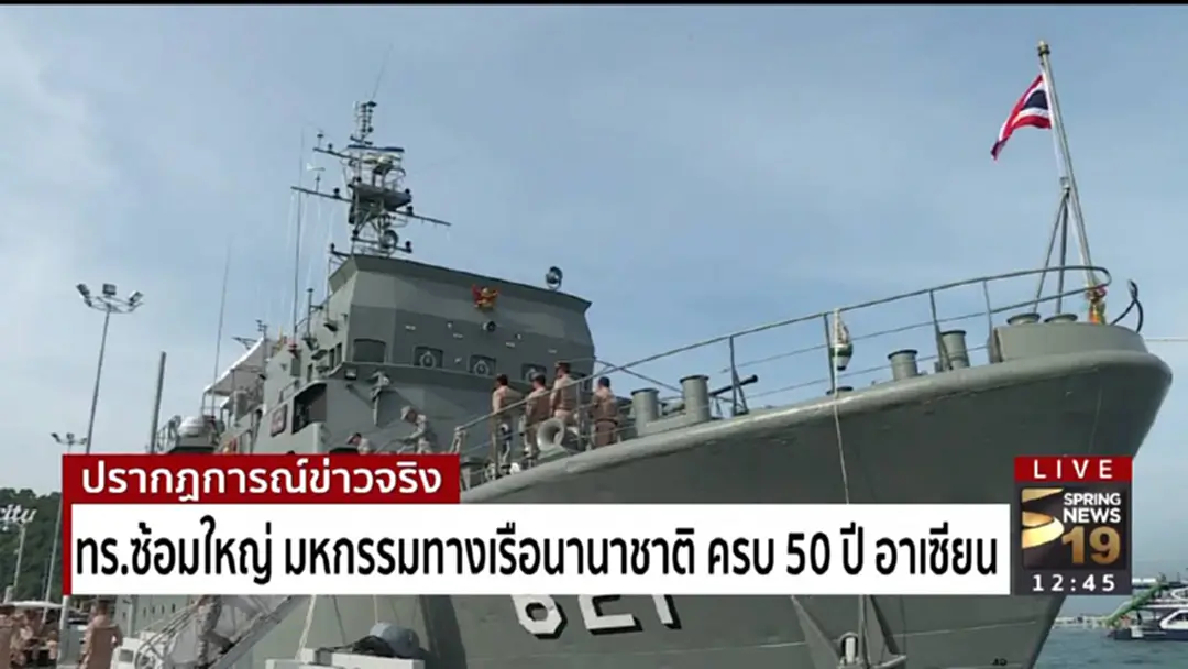 ทร.ซ้อมใหญ่ มหกรรมทางเรือนานาชาติ ครบ 50 ปี อาเซียน ทร.ซ้อมใหญ่ มหกรรมทางเรือนานาชาติ ครบ 50 ปี อาเซียน