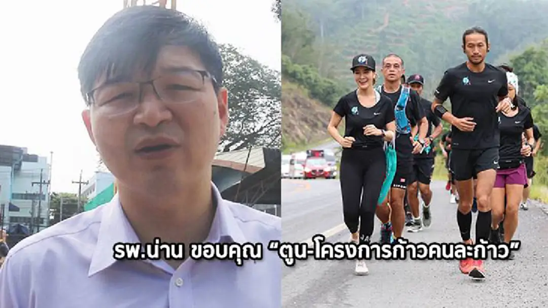 รพ.น่าน ยินดี “ตูน บอดี้แสลม” วิ่งระดมทุนมาช่วย รพ.น่าน ยินดี “ตูน บอดี้แสลม” วิ่งระดมทุนมาช่วย