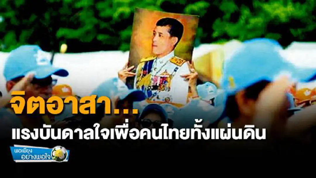 พอเพียงอย่างพอใจ : จิตอาสา… แรงบันดาลใจเพื่อคนไทยทั้งแผ่นดิน พอเพียงอย่างพอใจ : จิตอาสา… แรงบันดาลใจเพื่อคนไทยทั้งแผ่นดิน