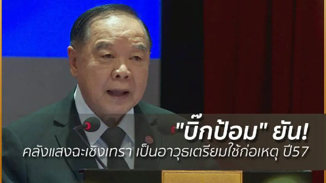 "บิ๊กป้อม" ยัน! คลังแสงฉะเชิงเทรา เป็นอาวุธเตรียมใช้ก่อเหตุ ปี57 "บิ๊กป้อม" ยัน! คลังแสงฉะเชิงเทรา เป็นอาวุธเตรียมใช้ก่อเหตุ ปี57