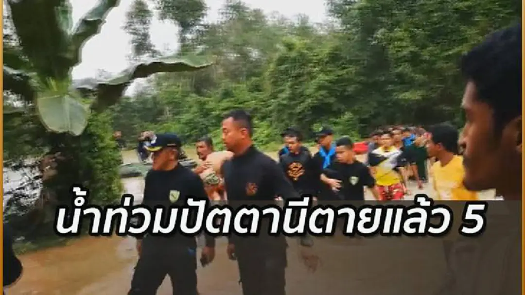 น้ำท่วมปัตตานีตายแล้ว 5 มี 12 อำเภอประสบภัย