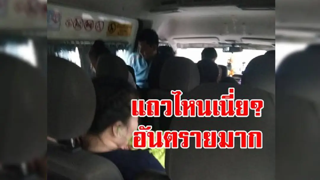 ปล่อยไว้อันตราย!! สาวแฉรถตู้รับส่งผู้โดยสารบรรทุกคนเกินอัตรา แถมโชเฟอร์กวนประสาทจอดไม่ตรงป้าย ชาวเน็ตด่าเละ..พิกัดนี้เจอเป็นประจำ!?! ปล่อยไว้อันตราย!! สาวแฉรถตู้รับส่งผู้โดยสารบรรทุกคนเกินอัตรา แถมโชเฟอร์กวนประสาทจอดไม่ตรงป้าย ชาวเน็ตด่าเละ..พิกัดนี้เจอเป็นประจำ!?!