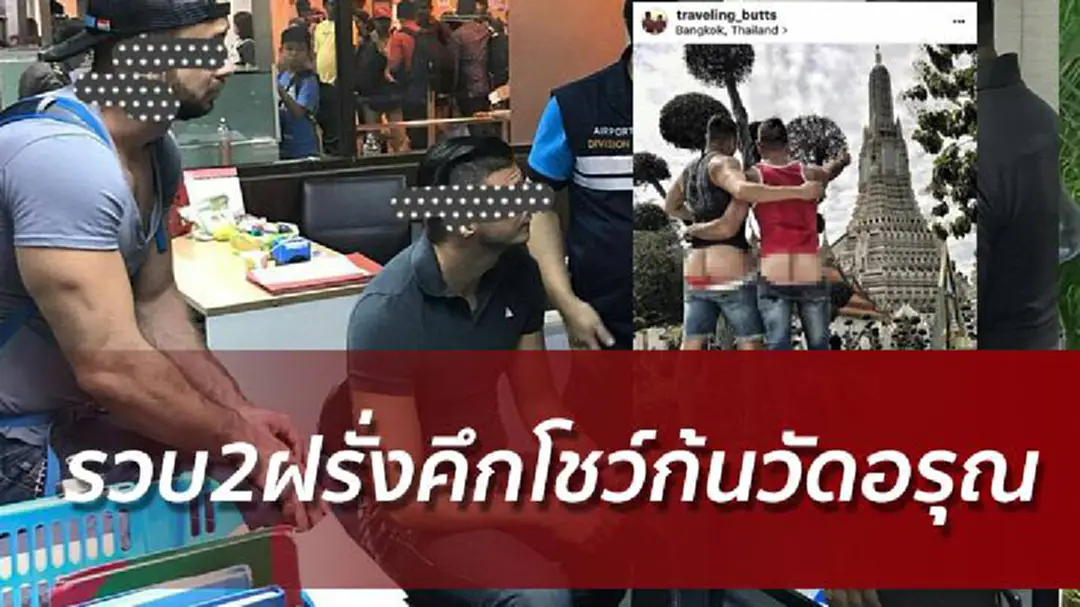 รวบแล้ว!! 2 ฝรั่งอเมริกันโชว์ก้นกลางวัดอรุณฯ รวบแล้ว!! 2 ฝรั่งอเมริกันโชว์ก้นกลางวัดอรุณฯ