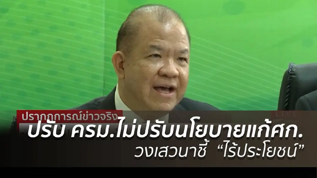 วงเสวนาชี้ปรับ ครม.แต่ไม่ปรับนโยบายแก้ ศก. ไม่มีประโยชน์ วงเสวนาชี้ปรับ ครม.แต่ไม่ปรับนโยบายแก้ ศก. ไม่มีประโยชน์