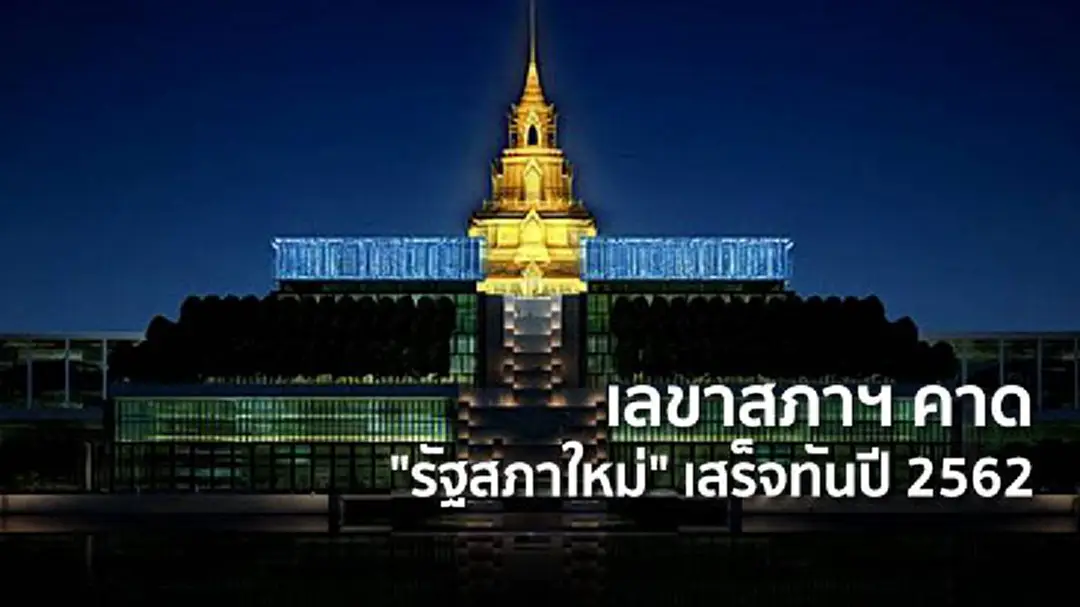 เลขาสภาฯ คาด "รัฐสภาใหม่" เสร็จทันปี 2562