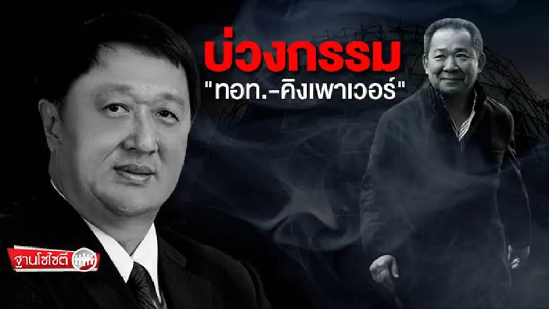 ฐานโซไซตี : บ่วงกรรม "ทอท.-คิงเพาเวอร์" ฐานโซไซตี : บ่วงกรรม "ทอท.-คิงเพาเวอร์"