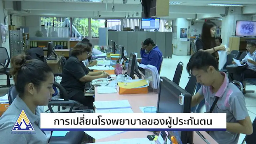 ปกส. แนะขั้นตอน การเปลี่ยนโรงพยาบาลของผู้ประกันตน ปกส. แนะขั้นตอน การเปลี่ยนโรงพยาบาลของผู้ประกันตน