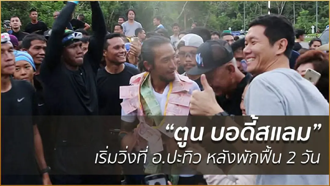 "ตูน บอดี้สแลม" เริ่มวิ่งที่ อ.ปะทิว หลังพักฟื้น 2 วัน "ตูน บอดี้สแลม" เริ่มวิ่งที่ อ.ปะทิว หลังพักฟื้น 2 วัน