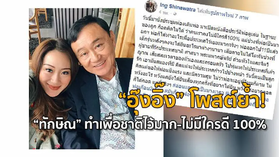 "อุ๊งอิ๊ง" โพสต์ย้ำ! "ทักษิณ" ทำเพื่อชาติไว้มาก-ไม่มีใครดี 100% "อุ๊งอิ๊ง" โพสต์ย้ำ! "ทักษิณ" ทำเพื่อชาติไว้มาก-ไม่มีใครดี 100%