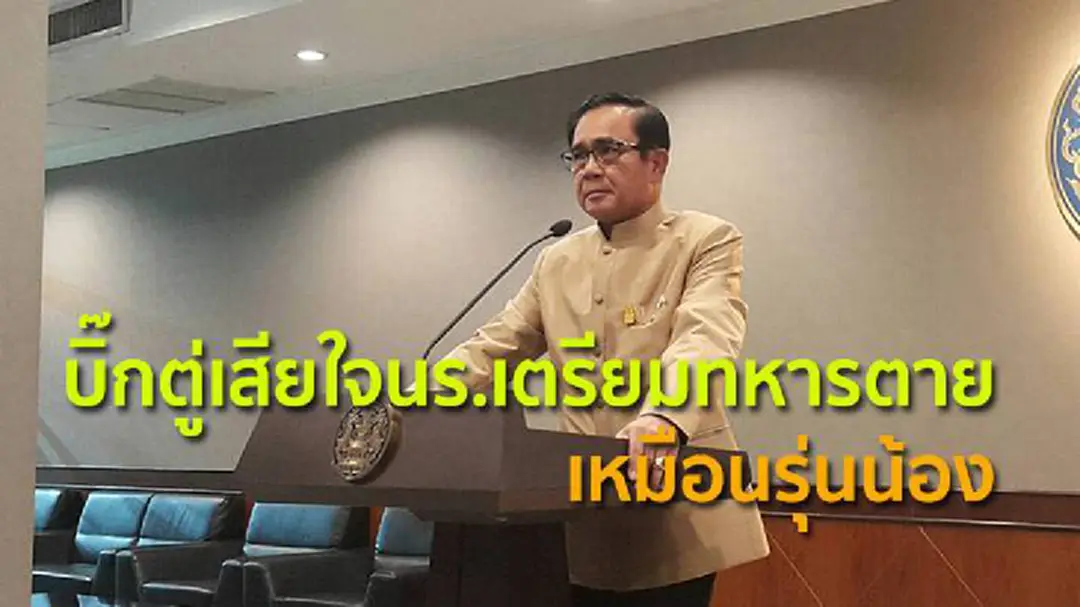 บิ๊กตู่เสียใจนร.เตรียมทหารตายถือเป็นรุ่นน้อง - ประวิตรแจงไม่มีคู่กรณี บิ๊กตู่เสียใจนร.เตรียมทหารตายถือเป็นรุ่นน้อง - ประวิตรแจงไม่มีคู่กรณี