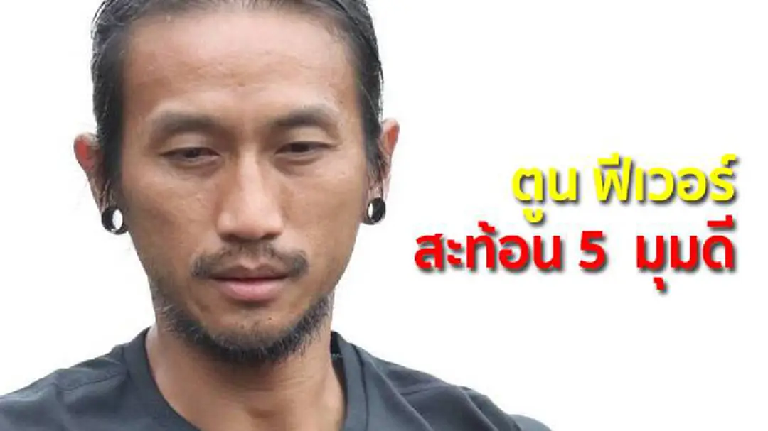 ตูน ฟีเวอร์ สะท้อน 5 มุมดี ช่วยสร้างสุขให้กับชีวิต ตูน ฟีเวอร์ สะท้อน 5 มุมดี ช่วยสร้างสุขให้กับชีวิต