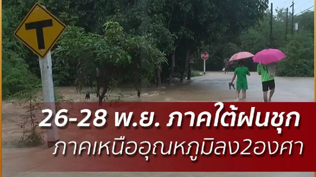 26-28 พ.ย. ภาคใต้ฝนชุก - ภาคเหนืออุณหภูมิลง2องศา 26-28 พ.ย. ภาคใต้ฝนชุก - ภาคเหนืออุณหภูมิลง2องศา