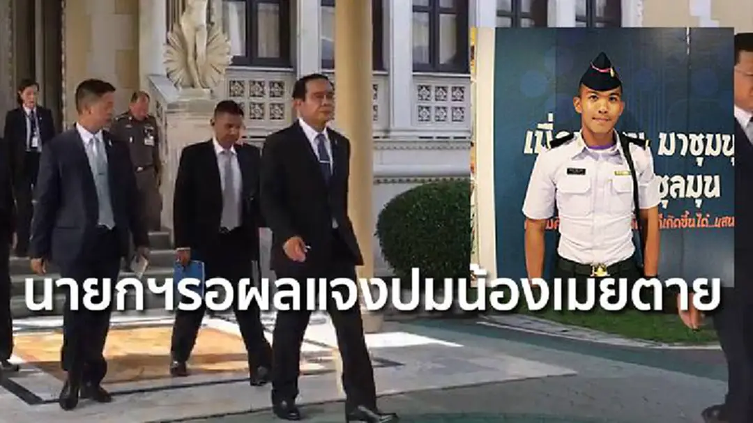 ประยุทธ์ยังรอผลแจงปมน้องเมยตาย หลังผบ.สส.พบส่วนตัว ประยุทธ์ยังรอผลแจงปมน้องเมยตาย หลังผบ.สส.พบส่วนตัว