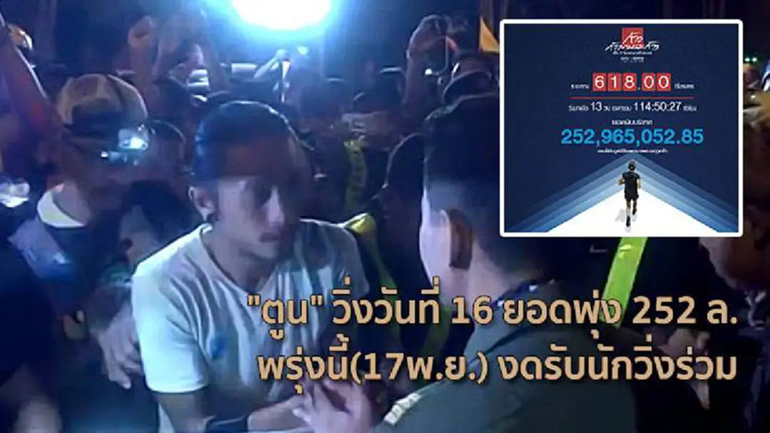"ตูน" วิ่งวันที่ 16 ยอดพุ่ง 252 ล. พรุ่งนี้(17พ.ย.) งดรับนักวิ่งร่วม "ตูน" วิ่งวันที่ 16 ยอดพุ่ง 252 ล. พรุ่งนี้(17พ.ย.) งดรับนักวิ่งร่วม