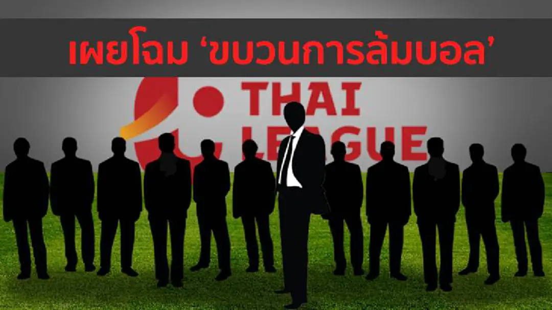 ชัดเจน! เปิดเส้นทางขบวนการ "ล้มบอล" ครบ 5 แมตช์ ชัดเจน! เปิดเส้นทางขบวนการ "ล้มบอล" ครบ 5 แมตช์