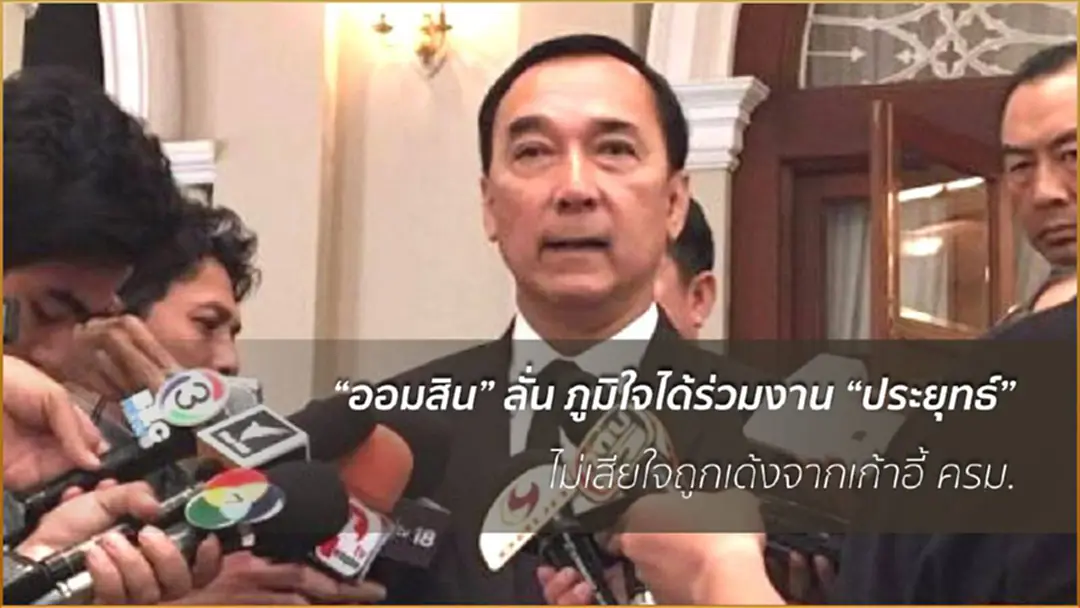 “ออมสิน”ไม่เสียใจถูกปรับออกจากครม. ลั่น ภูมิใจครั้งหนึ่งเคยได้ร่วมงาน"บิ๊กตู่" “ออมสิน”ไม่เสียใจถูกปรับออกจากครม. ลั่น ภูมิใจครั้งหนึ่งเคยได้ร่วมงาน"บิ๊กตู่"