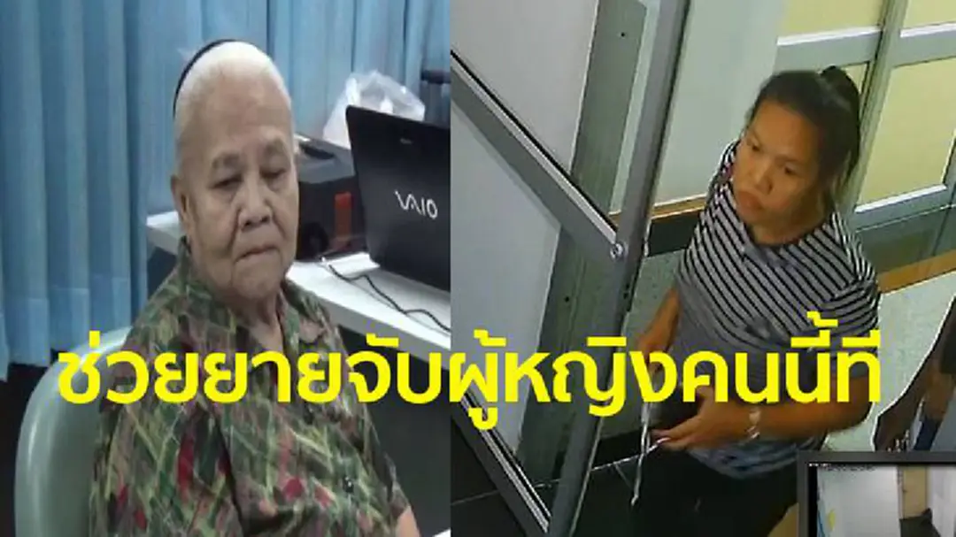 ช่วยยายจับผู้หญิงคนนี้ที! กำเงิน 8,000 บาท มา รพ.แต่กลับเจอกระแซะเข้ามาทำแบบนี้ ช่วยยายจับผู้หญิงคนนี้ที! กำเงิน 8,000 บาท มา รพ.แต่กลับเจอกระแซะเข้ามาทำแบบนี้