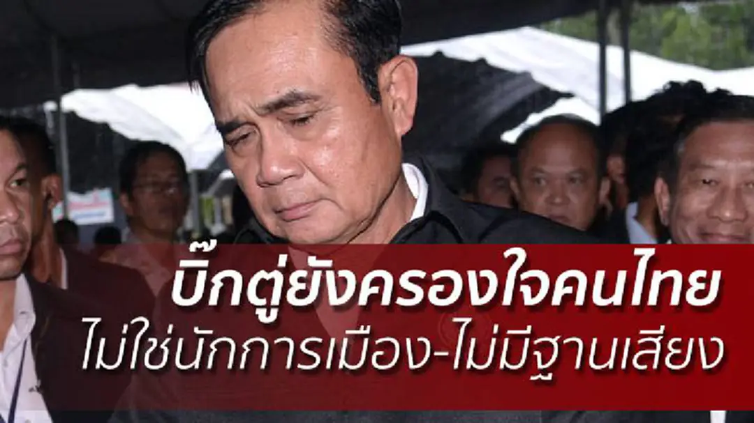 บิ๊กตู่ยังครองใจคนไทย โพลเผยเหตุไม่ใช่นักการเมือง-ไม่มีฐานเสียง บิ๊กตู่ยังครองใจคนไทย โพลเผยเหตุไม่ใช่นักการเมือง-ไม่มีฐานเสียง