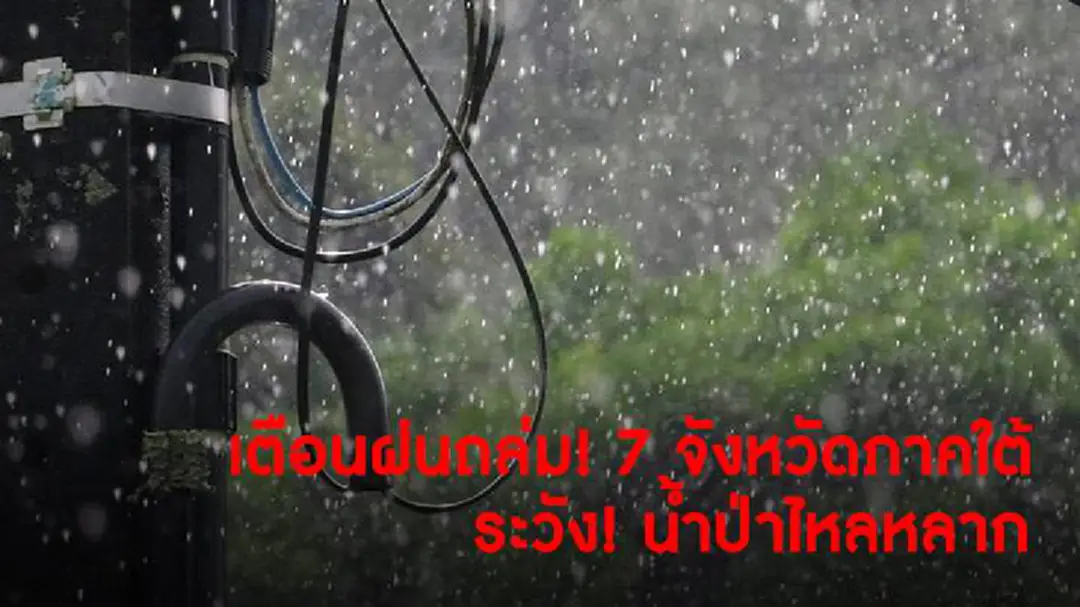 อุตุฯ เตือนฝนถล่ม! 7 จังหวัดภาคใต้ ระวัง! น้ำป่าไหลหลาก อุตุฯ เตือนฝนถล่ม! 7 จังหวัดภาคใต้ ระวัง! น้ำป่าไหลหลาก