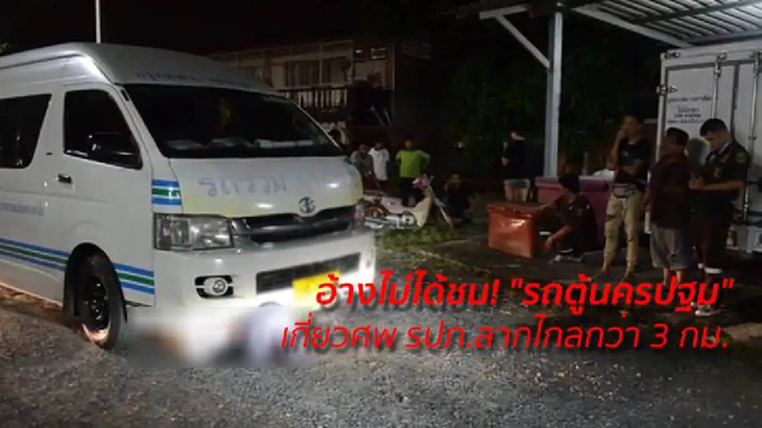อ้างไม่ได้ชน! "รถตู้นครปฐม" เกี่ยวศพ รปภ.ลากไกลกว่า 3 กม. อ้างไม่ได้ชน! "รถตู้นครปฐม" เกี่ยวศพ รปภ.ลากไกลกว่า 3 กม.
