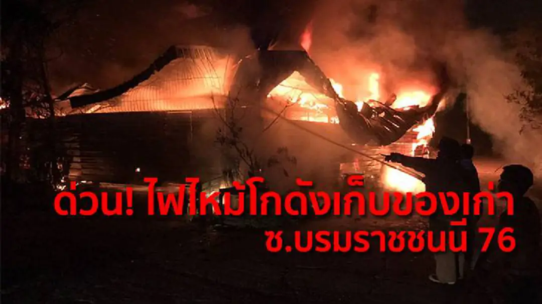 ด่วน! ไฟไหม้โกดังเก็บของเก่า ซ.บรมราชชนนี 76 คาดวอดทั้งหลัง ด่วน! ไฟไหม้โกดังเก็บของเก่า ซ.บรมราชชนนี 76 คาดวอดทั้งหลัง