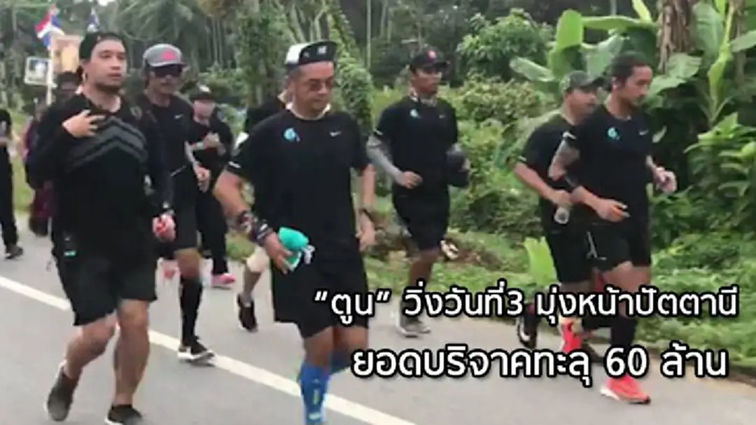 "ตูน บอดี้สแลม" วิ่งวันที่ 3 มุ่งหน้าจ.ปัตตานี - ยอดบริจาคทะลุ 60 ล้าน!
