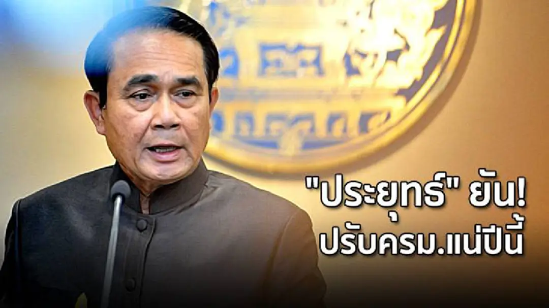 "ประยุทธ์ " ยัน! ปรับครม.แน่ปีนี้ ระบุไม่เพิ่มรมช.เกษตร เพราะตำแหน่งเต็มแล้ว "ประยุทธ์ " ยัน! ปรับครม.แน่ปีนี้ ระบุไม่เพิ่มรมช.เกษตร เพราะตำแหน่งเต็มแล้ว