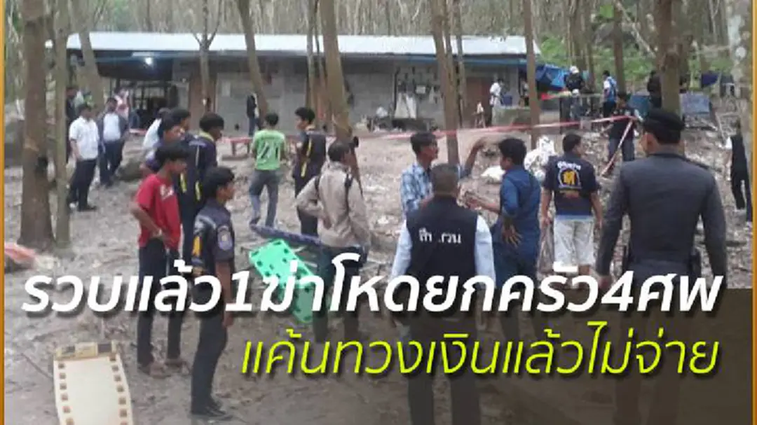 รวบแล้ว1ฆ่าโหดยกครัว4ศพ แค้นทวงเงินแล้วไม่จ่าย รวบแล้ว1ฆ่าโหดยกครัว4ศพ แค้นทวงเงินแล้วไม่จ่าย