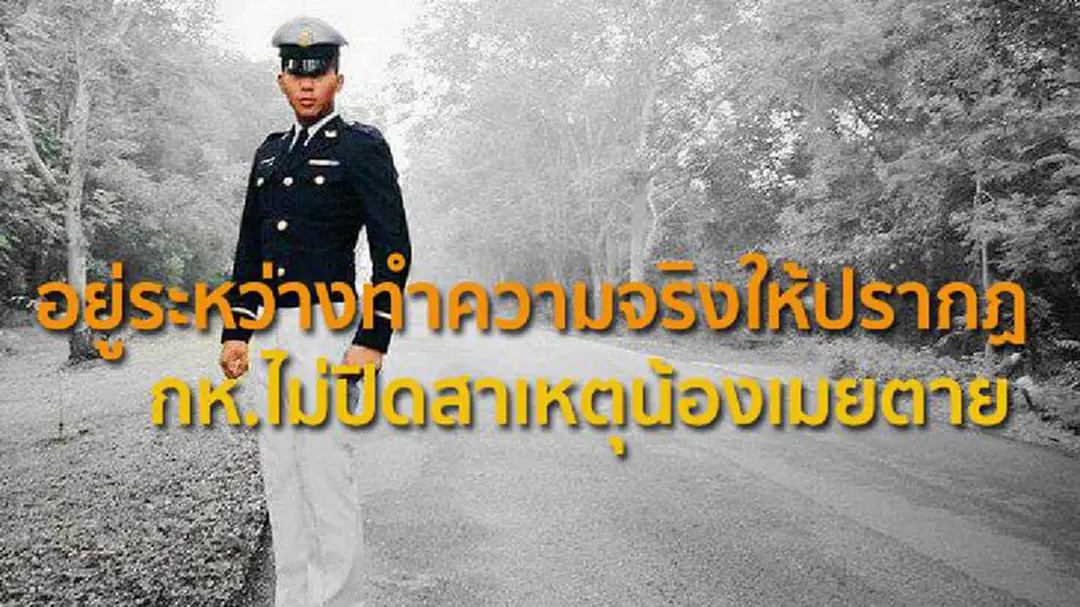 กห.ยันไม่ปิดสาเหตุน้องเมยตาย อยู่ระหว่างการทำความจริงให้ปรากฏ กห.ยันไม่ปิดสาเหตุน้องเมยตาย อยู่ระหว่างการทำความจริงให้ปรากฏ