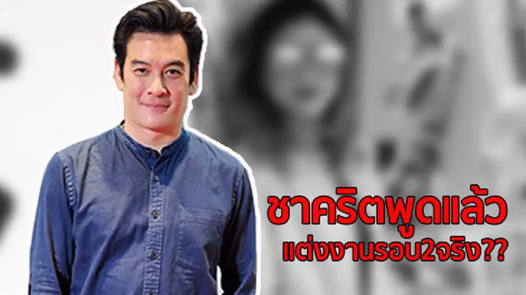 ชาคริตพูดแล้ว! ขอเป็น”เรื่องในครอบครัว” หลังสะพัดเตรียมวิวาห์ฟ้าแลบรอบ2 ชาคริตพูดแล้ว! ขอเป็น”เรื่องในครอบครัว” หลังสะพัดเตรียมวิวาห์ฟ้าแลบรอบ2